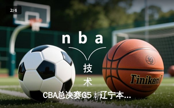 CBA总决赛G5：辽宁本钢加时险胜广东宏远，成功卫冕总冠军 - 2