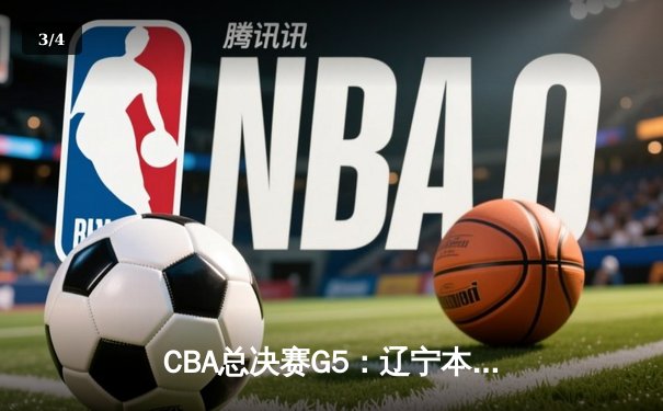 CBA总决赛G5：辽宁本钢加时险胜广东宏远，成功卫冕总冠军 - 3