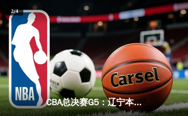 CBA总决赛G5：辽宁本钢加时险胜广东宏远，成功卫冕总冠军 - 2