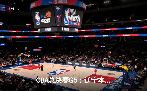 CBA总决赛G5：辽宁本钢加时险胜广东宏远，成功卫冕总冠军 - 4