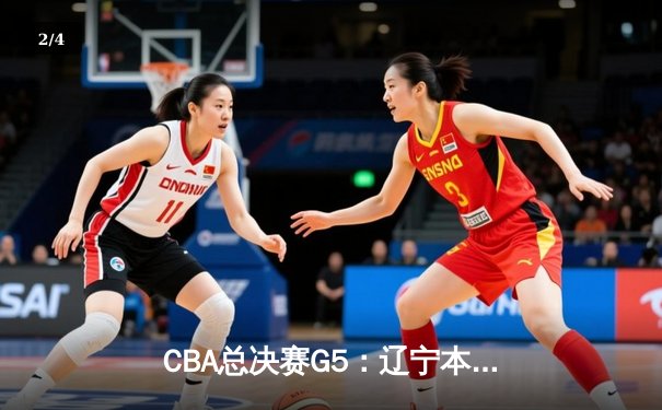 CBA总决赛G5：辽宁本钢加时险胜广东宏远，成功卫冕总冠军 - 2